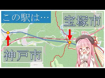 実は隣り合う両市の駅、神戸市と宝塚市にある駅の物語