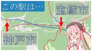 実は隣り合う両市の駅、神戸市と宝塚市にある駅の物語