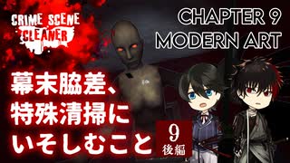 【刀剣乱舞偽実況】幕末脇差、特殊清掃にいそしむこと9・後編【Crime Scene Cleaner】