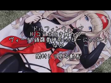ドルフィンウェーブ 綺羅星神奈&セレナ・ルイス HJコラボ抱き枕カバー ドルフィンウェーブ』ヴィーナとセレナ・ルイスが水着姿を披露