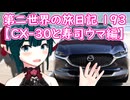 第二世界の旅日記 193【CX-30と寿司ウマ編】