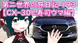 第二世界の旅日記 193【CX-30と寿司ウマ編】