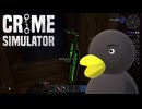 【Crime Simulator】　そこなら盗られねぇと思ったかぁ？？　[Part12]