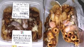 セブンイレブンのスパイシーチリトマトのポテト＆ソーセージを食べました。　#セブンイレブン #スパイシー #チリトマト #ポテト #ソーセージ