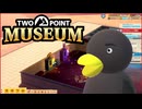 【Two Point Museum】　だれも片付けないんだねぇ・・・・　[Part39]