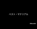 【晴れる道わーるど】ベスト・マテリアル