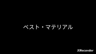 【晴れる道わーるど】ベスト・マテリアル