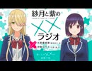 紗月と紫の××ラジオ　第02回　2025年07月24日放送