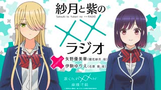 紗月と紫の××ラジオ　第02回　2025年07月24日放送