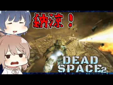 【DEAD SPACE 2】すずきとさとうとあいざっく#10【すずきつづみ、さとうささら実況】