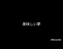 【晴れる道わーるど】美味しい夢