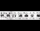 (A面・国内盤)西独国防軍司令部軍楽隊【ステレオ世界行進曲全集・ドイツ篇】戦後日本で初のドイツ行進曲集か？