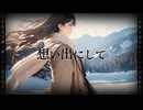 【SynthesizerV2】想い出にして / 宮舞モカ「オリジナル曲セルフカバー」