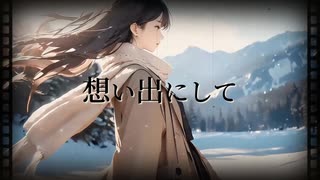 【SynthesizerV2】想い出にして / 宮舞モカ「オリジナル曲セルフカバー」