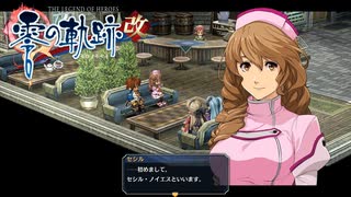 #23 英雄伝説 零の軌跡：改をやるだけ