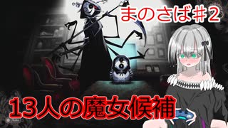 集いし13人の少女達 明かされる「魔女」の存在 | 魔法少女ノ魔女裁判【琴葉茜・葵実況】２