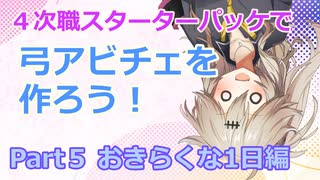 【RO】４次職スターターパッケで弓アビチェを作ろう！（Part5）