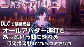 【ユミアのアトリエ】DLCで装備更新　オールアバター連打であっという間に終わるラスボス戦　ユミアソロ　PS4Pro　アラディスの極技　レシピ 設計図追加パック