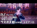 【ユミアのアトリエ】DLC「アラディスの極技」を取り入れて ラスボス戦 ユミアソロ　PS4Pro