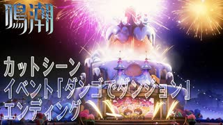 【鳴潮】カットシーン/イベント「ダンゴでダンジョン（Cube、Cubic n Cubie）」エンディング [Event,Wuthering Waves,Cutscene]