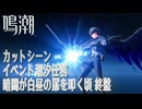 【鳴潮】カットシーン/イベント潮汐任務「暗闇が白昼の扉を叩く頃（When the Night Knocks）」最終戦終盤 [Cutscene,Event Story]