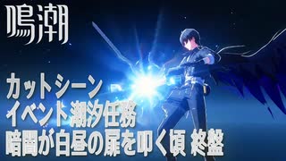 【鳴潮】カットシーン/イベント潮汐任務「暗闇が白昼の扉を叩く頃（When the Night Knocks）」最終戦終盤 [Cutscene,Event Story]