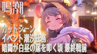 【鳴潮】カットシーン/イベント潮汐任務「暗闇が白昼の扉を叩く頃（When the Night Knocks）」最終戦前 [Event Cutscene,Story,Wuthering Waves]