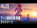 【鳴潮】カットシーン/アンコ連星任務「小さいメェたちの大きな冒険（Small Wooly, Big Adventures）」終盤 [Cutscene,Encore,Companion Quest]