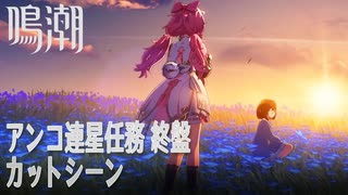 【鳴潮】カットシーン/アンコ連星任務「小さいメェたちの大きな冒険（Small Wooly, Big Adventures）」終盤 [Cutscene,Encore,Companion Quest]