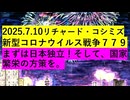 【2025年07月10日 ：『 リチャード・コシミズ「 Internet Lecture 」｟ ニコニコ生放送『 LIVE 』｠｟ 改良版 ｠』】
