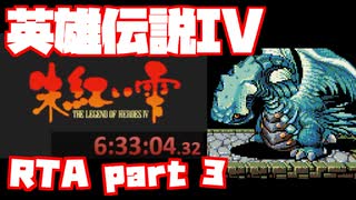 【RTA】旧版 英雄伝説IV 朱紅い雫【6時間33分】part 3