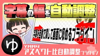【字幕を効率化】YMM4アスペクト比自動調整プラグイン紹介動画【YMM4】【YMM4Plugin】