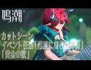【鳴潮】カットシーン「黄金の歌」/イベント任務「常夏に書き綴る詩（Your Summer Will Never Wither）」（1）[Cutscene,Wuthering Waves]