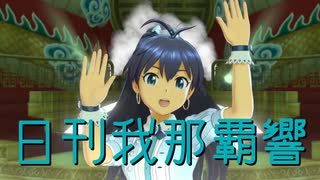 日刊 我那覇響 第4362号 「キミはメロディ」