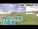 【FF11】ヴァナ・バウト１０日目！／翼もつ女神５連戦！＿＿カッパのヴァナ・ディール生活