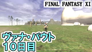 【FF11】ヴァナ・バウト１０日目！／翼もつ女神５連戦！＿＿カッパのヴァナ・ディール生活