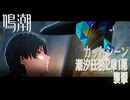 【鳴潮】カットシーン「襲撃」/潮汐任務第2章「神が黙したままだとしても」第1幕「神聖なるそよ風は常に吹き込む（Sacred Breeze So Often Breathes）」[Cutscene]