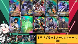 【アーセナルベース】オリパで始めるアーセナルベース　19　【CoeFont実況】