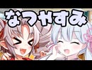 夏休み突入！【VOICEROID劇場】
