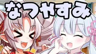 夏休み突入！【VOICEROID劇場】