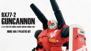 HGガンキャノン作ってみた！