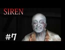 【SIREN】#7　羽生蛇小学校の恐怖