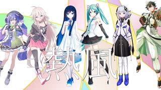 【合成音声カバー】熱風/kemu feat. 初音ミク