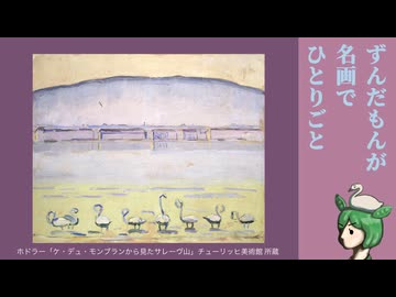 【ニコニコ登山祭】パラレリズムの山並み【ずんだもんが名画でひとりごと】