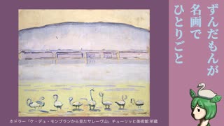 【ニコニコ登山祭】パラレリズムの山並み【ずんだもんが名画でひとりごと】