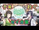 予算散々セイカ算