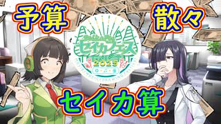 予算散々セイカ算