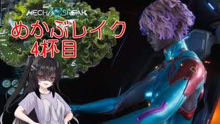 【MechaBREAK】めかぶレイク 梅を添えて4杯目