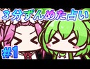 【今週の３分タロット占い】ずんスピード！　めっためたタロット占い！　#1