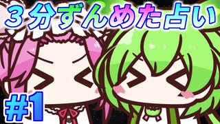 【今週の３分タロット占い】ずんスピード！　めっためたタロット占い！　#1